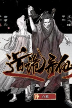 道诡异仙