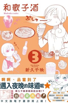 和歌子酒第3季