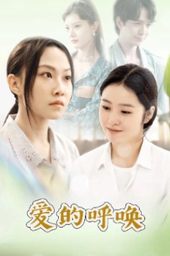 爱的呼唤