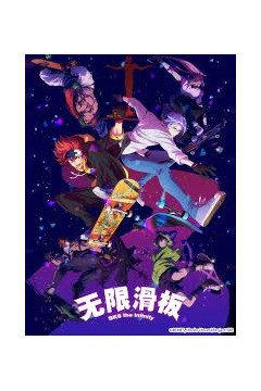 无限滑板