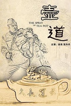 壶道