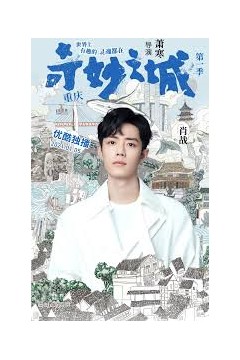 奇妙之城