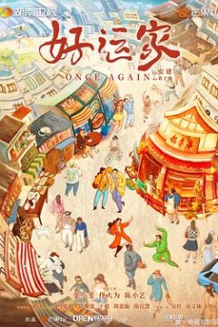 好运家