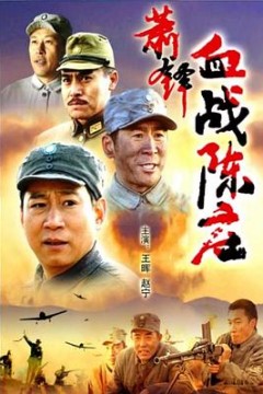 萧锋血战陈庄