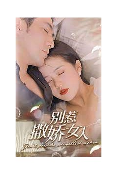 别惹撒娇女人