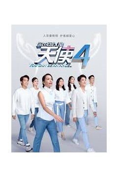 你也可以是天使4