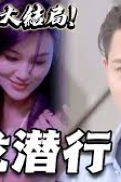 修罗道短剧版