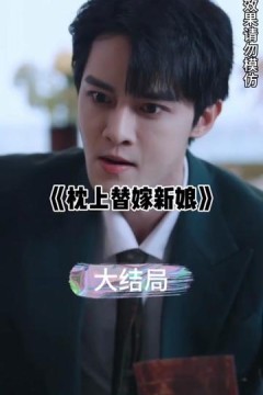 枕上替嫁新娘