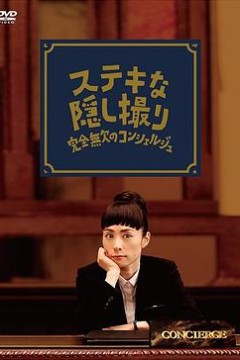 了不起的窃照：完美的接待员