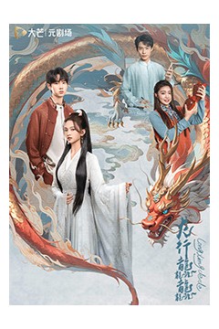 龙行龘龘
