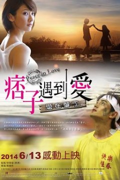 痞子遇到爱