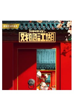 戏隐江湖
