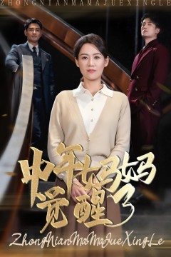 中年妈妈觉醒了