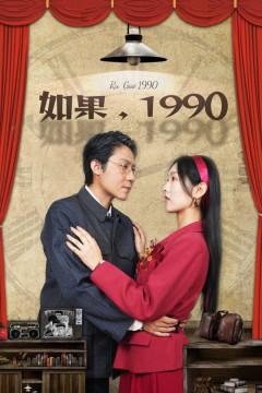 如果1990