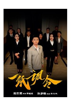一纸调令