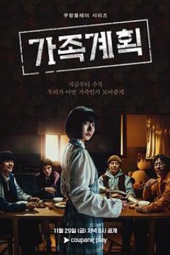 家族计划