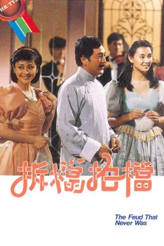 拆挡拍挡粤语
