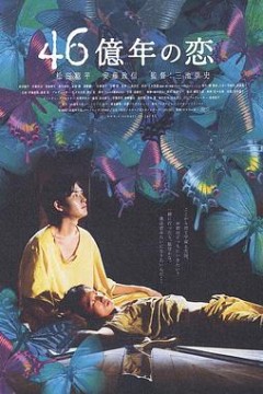 46亿年之恋