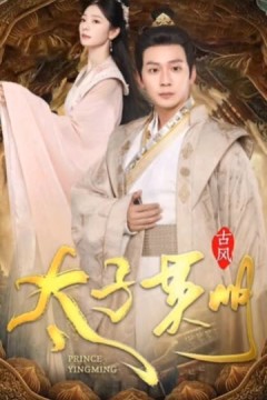 太子英明