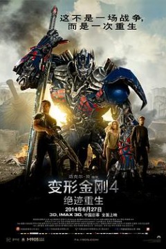 变形金刚4：绝迹重生国语