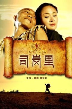 司岗里