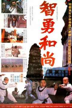 智勇和尚