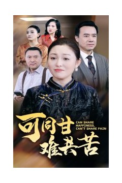 可同甘难共苦