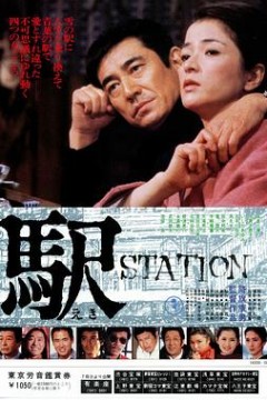 车站国语