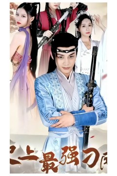 史上最强刁民