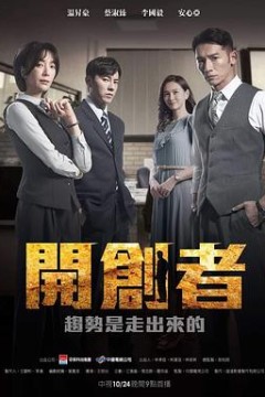 开创者