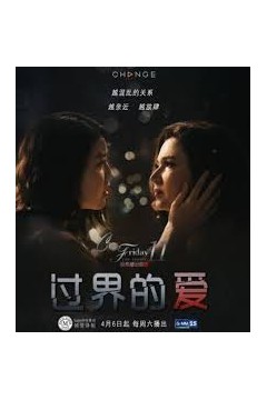 过界的爱