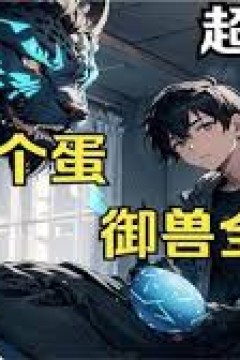 超神驭兽师