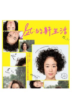 凪的新生活