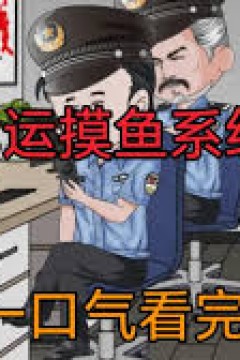 幸运摸鱼系统