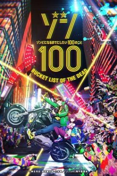 僵尸百分百～变成僵尸之前想做的100件事～