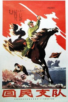回民支队