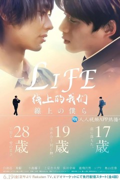 Life 线上的我们