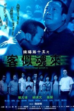 阴阳路15：客似魂来粤语