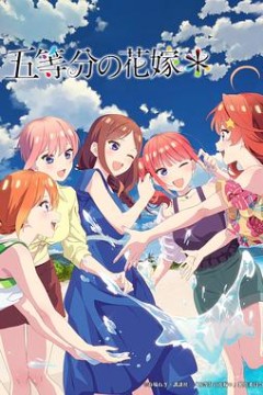 五等分的新娘＊