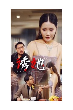 诱她35集
