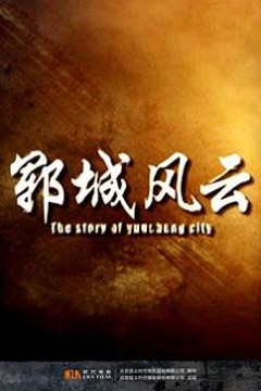郓城风云