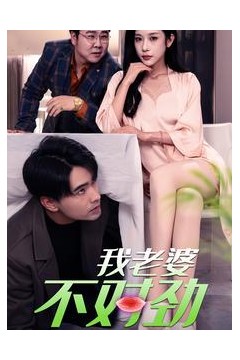 我老婆不对劲