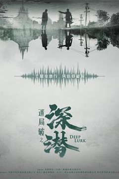 深潜