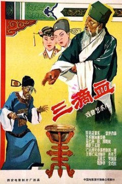 三滴血
