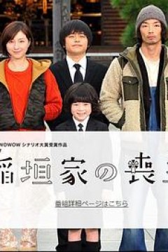 稻垣家的丧主