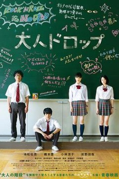 大人不及格