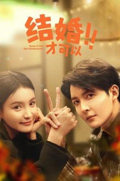 结婚才可以