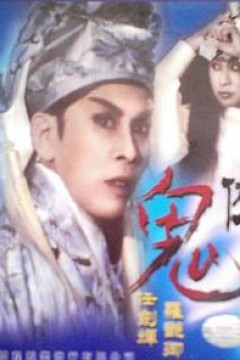 鬼侠粤语