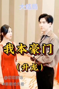 升龙-我本豪门