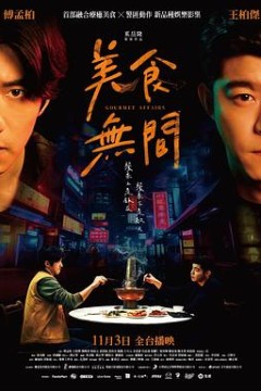 美食无间